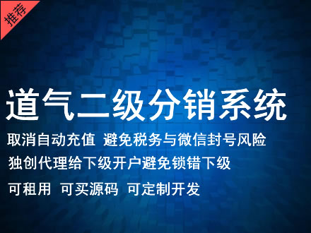 蚌埠市道气二级分销系统 分销系统租用 微商分销系统 直销系统